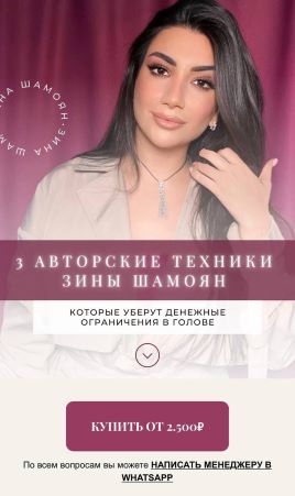 [Зина Шамоян] 3 авторские техники которые уберут д_0.jpg